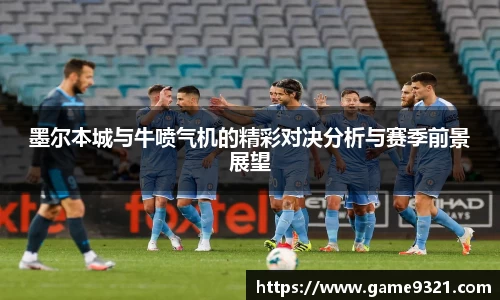 墨尔本城与牛喷气机的精彩对决分析与赛季前景展望