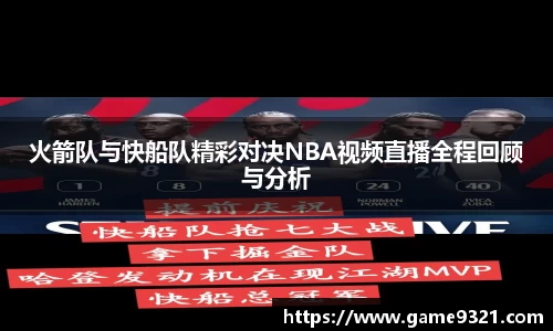 火箭队与快船队精彩对决NBA视频直播全程回顾与分析