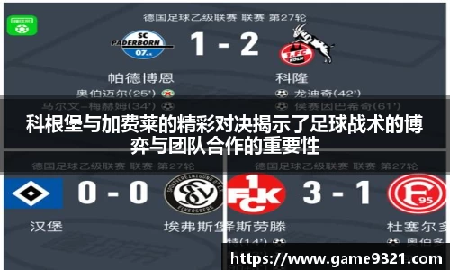 科根堡与加费莱的精彩对决揭示了足球战术的博弈与团队合作的重要性