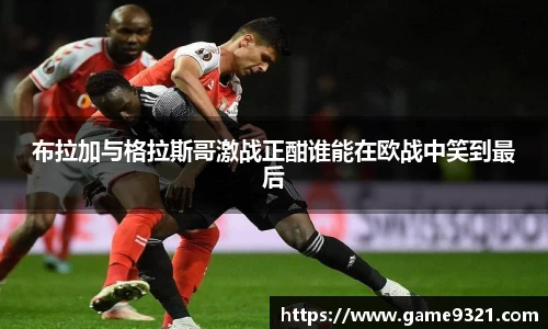 布拉加与格拉斯哥激战正酣谁能在欧战中笑到最后