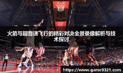 火箭与超音速飞行的精彩对决全景录像解析与技术探讨