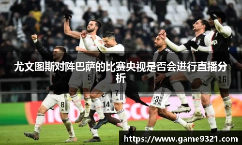 尤文图斯对阵巴萨的比赛央视是否会进行直播分析