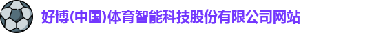 好博(中国)体育